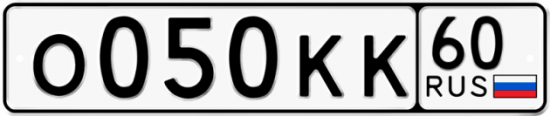 Автомобильный номер О050КК 60