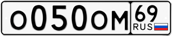 Автомобильный номер О050ОМ 69