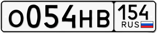 Автомобильный номер О054НВ 154
