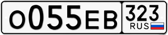 Автомобильный номер О055ЕВ 323