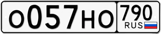 Автомобильный номер О057НО 790