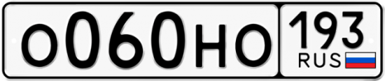 Автомобильный номер О060НО 193