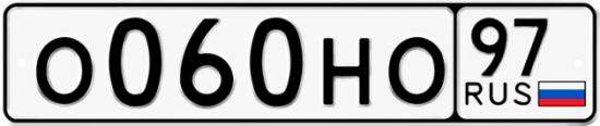 Автомобильный номер О060НО 97