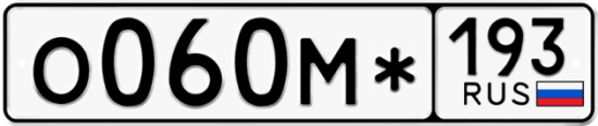 Автомобильный номер О060М* 193