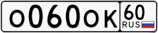 Автомобильный номер О060ОК 60
