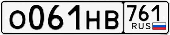 Купить гос номер О061НВ 761