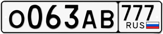Автомобильный номер О063АВ 777