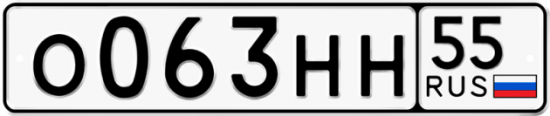 Автомобильный номер О063НН 55