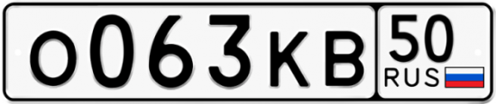 Автомобильный номер О063КВ 50