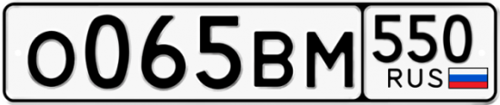 Автомобильный номер О065ВМ 550