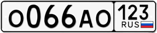 Автомобильный номер О066АО 123