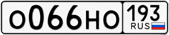 Автомобильный номер О066НО 193