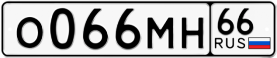 Автомобильный номер О066МН 66