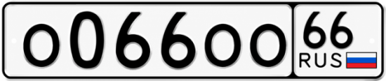 Купить гос номер О066ОО 66