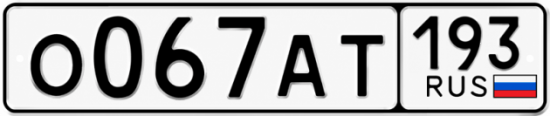 Купить гос номер О067АТ 193