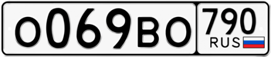 Автомобильный номер О069ВО 790