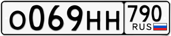 Автомобильный номер О069НН 790