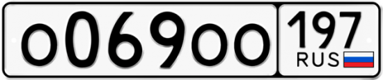 Автомобильный номер О069ОО 197