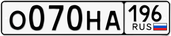 Автомобильный номер О070НА 196