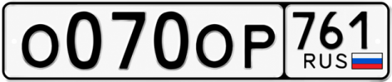 Купить гос номер О070ОР 761