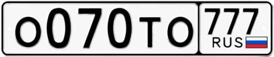 Автомобильный номер О070ТО 777