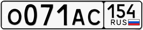 Автомобильный номер О071АС 154