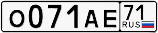 Автомобильный номер О071АЕ 71