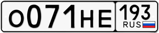 Автомобильный номер О071НЕ 193