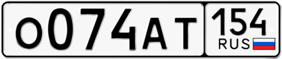 Автомобильный номер О074АТ 154