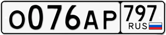 Автомобильный номер О076АР 797