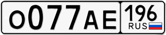 Автомобильный номер О077АЕ 196