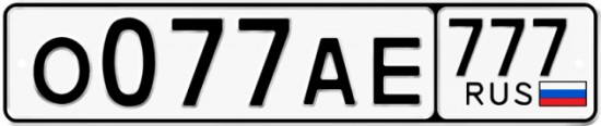 Автомобильный номер О077АЕ 777