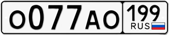 Автомобильный номер О077АО 199