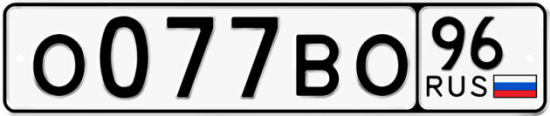 Автомобильный номер О077ВО 96