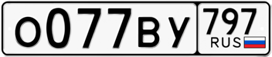 Автомобильный номер О077ВУ 797