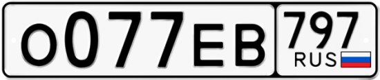 Автомобильный номер О077ЕВ 797