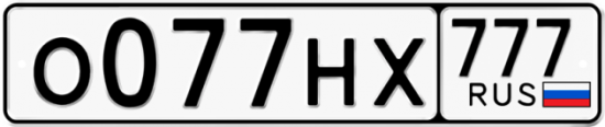 Автомобильный номер О077НХ 777