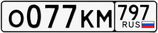 Автомобильный номер О077КМ 797