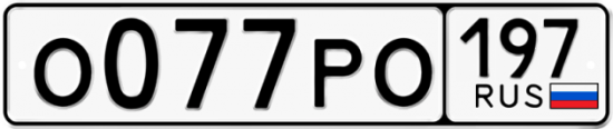 Автомобильный номер О077РО 197