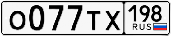 Автомобильный номер О077ТХ 198