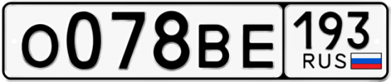 Автомобильный номер О078ВЕ 193
