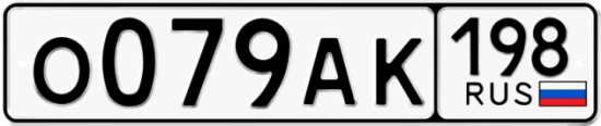 Автомобильный номер О079АК 198