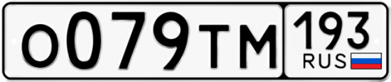 Автомобильный номер О079ТМ 193