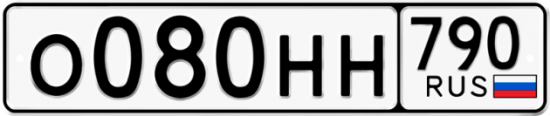 Автомобильный номер О080НН 790