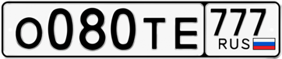 Автомобильный номер О080ТЕ 777
