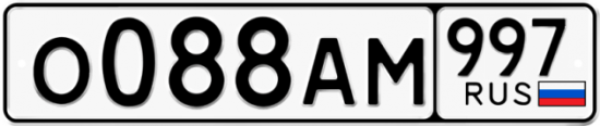 Автомобильный номер О088АМ 997