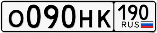 Автомобильный номер О090НК 190