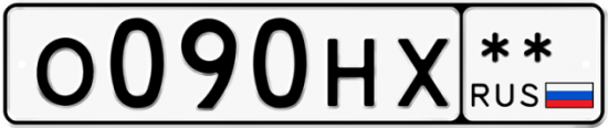 Автомобильный номер О090НХ  ** 
        
