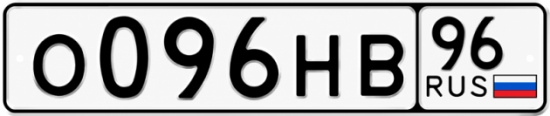 Купить гос номер О096НВ 96