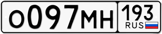 Автомобильный номер О097МН 193